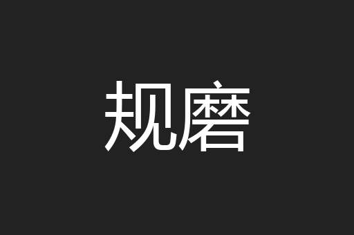 规磨