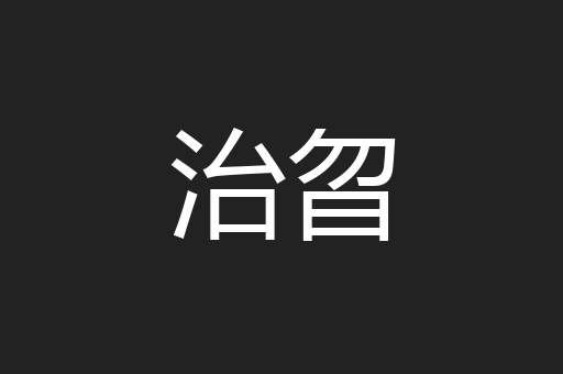 治曶