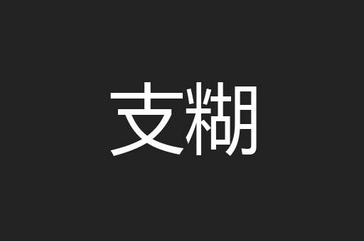 支糊