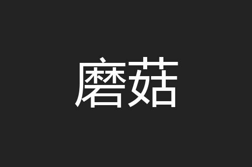 磨菇