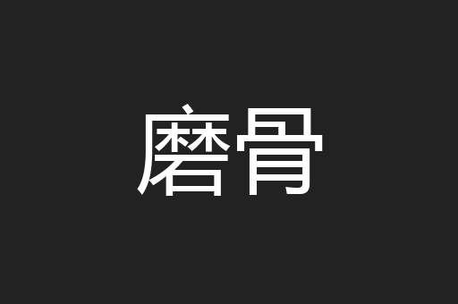 磨骨