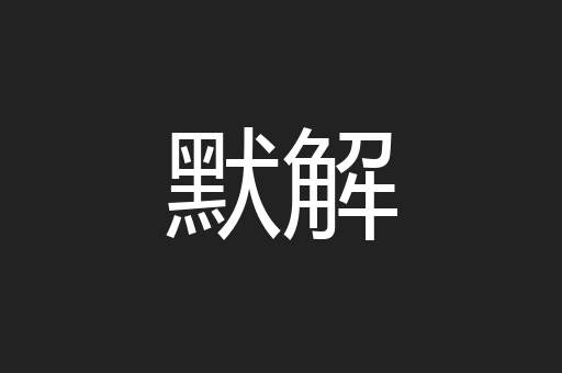 默解