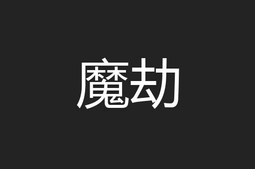 魔劫