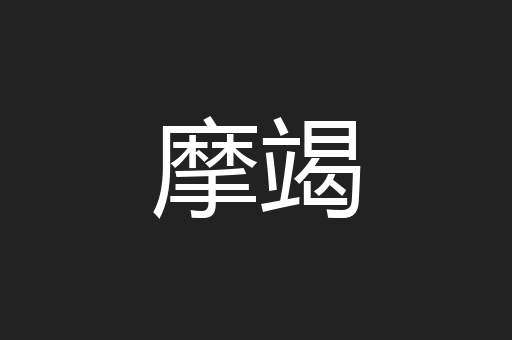 摩竭