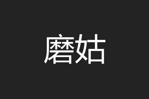 磨姑