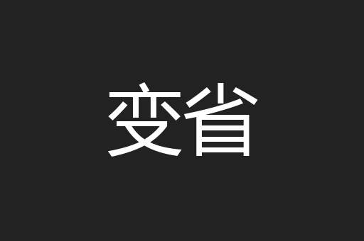 变省