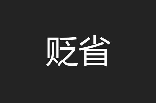 贬省