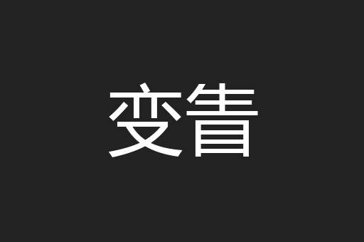 变眚