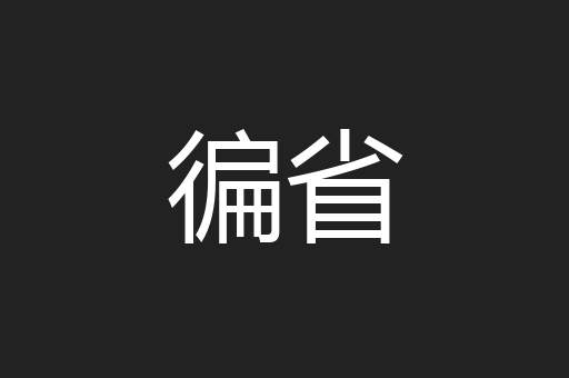 徧省