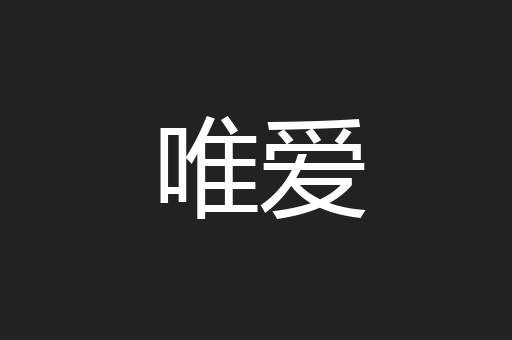 唯爱
