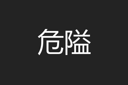 危隘