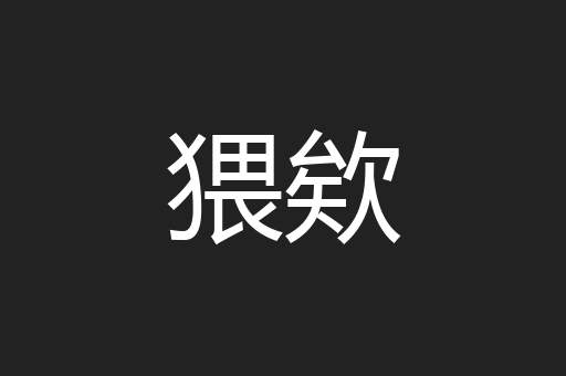 猥欸