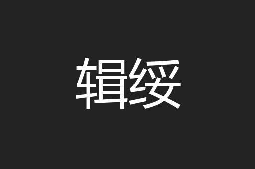 辑绥