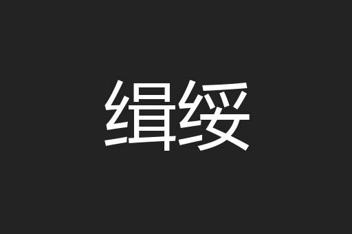 缉绥