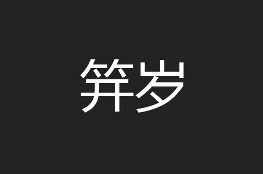 笄岁