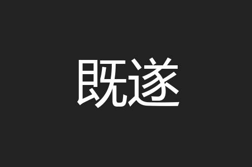 既遂