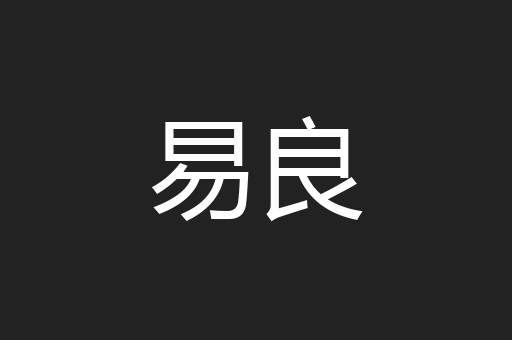 易良