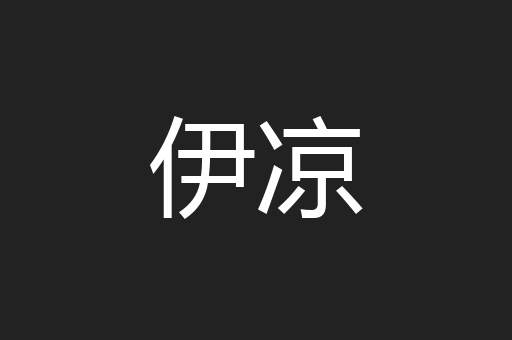 伊凉