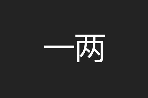 一两