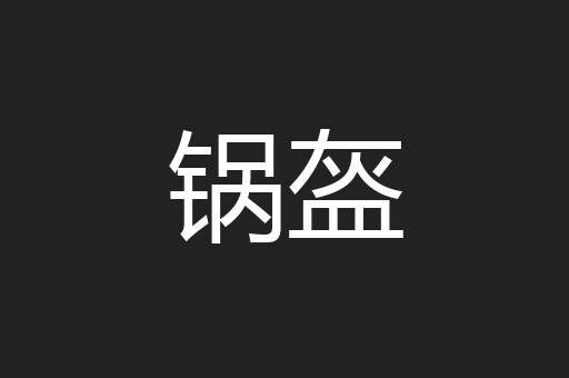 锅盔