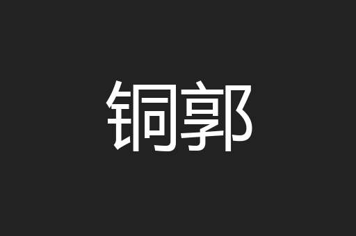 铜郭