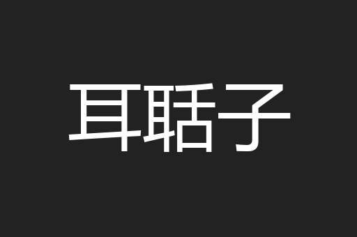 耳聒子