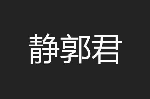 静郭君