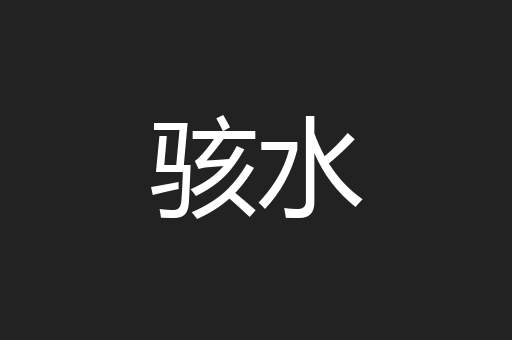 骇水