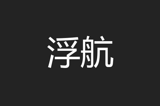 浮航