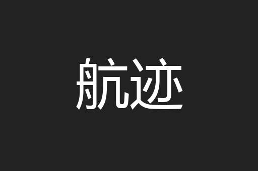 航迹