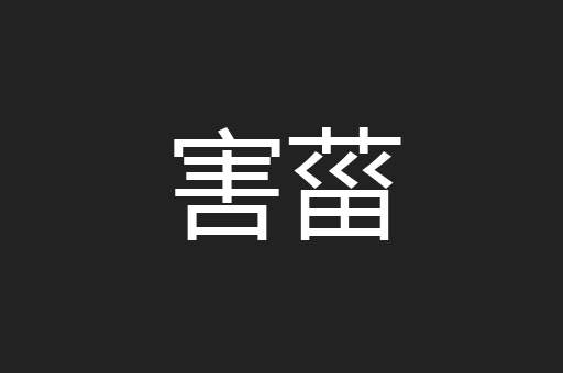 害菑