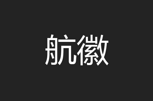 航徽