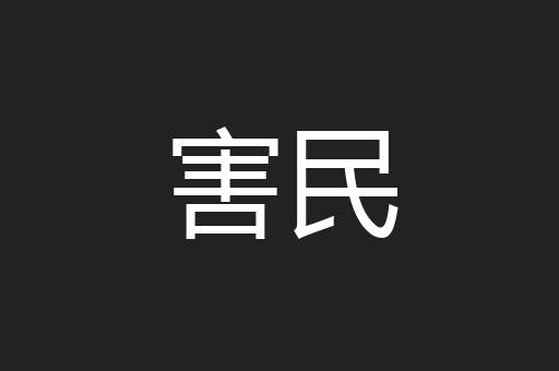 害民