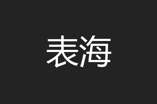 表海