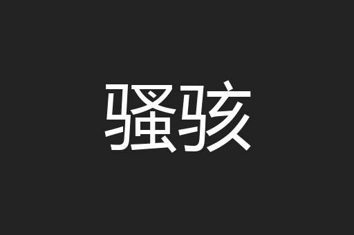 骚骇