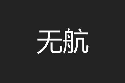 无航