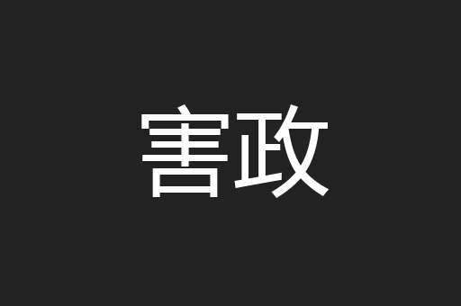 害政