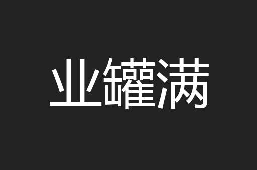 业罐满