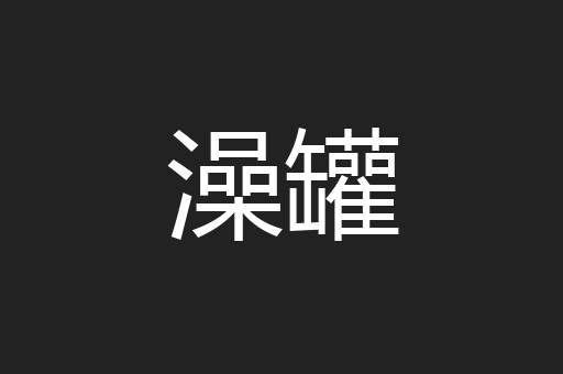 澡罐