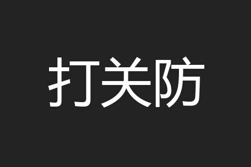 打关防