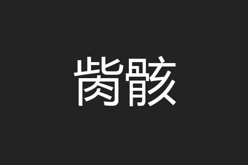 胔骸
