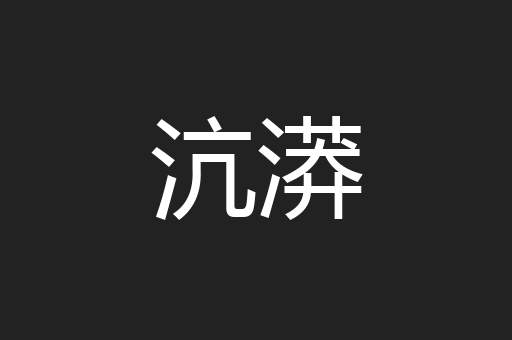 沆漭