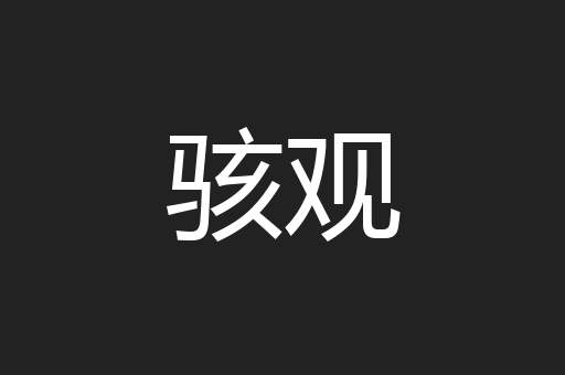 骇观