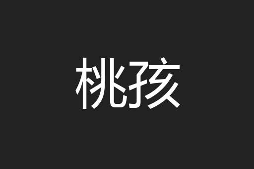 桃孩