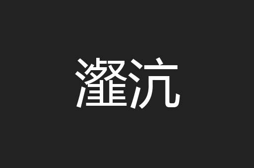 瀣沆