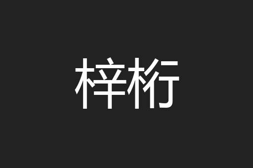 梓桁