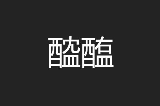 醓醢