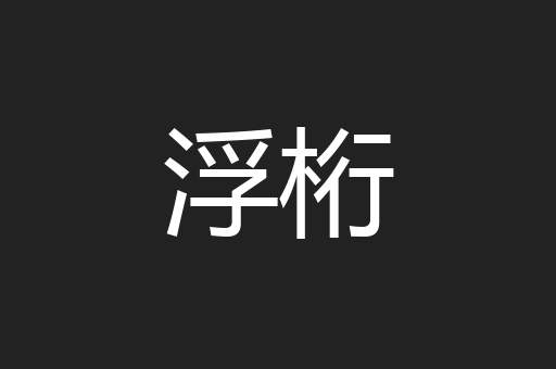 浮桁