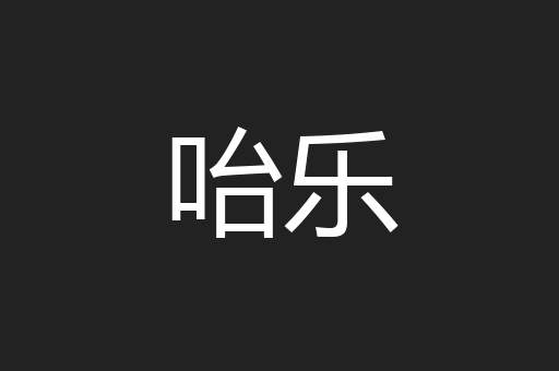 咍乐