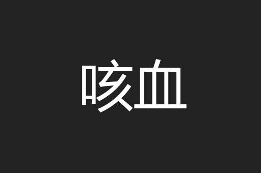 咳血